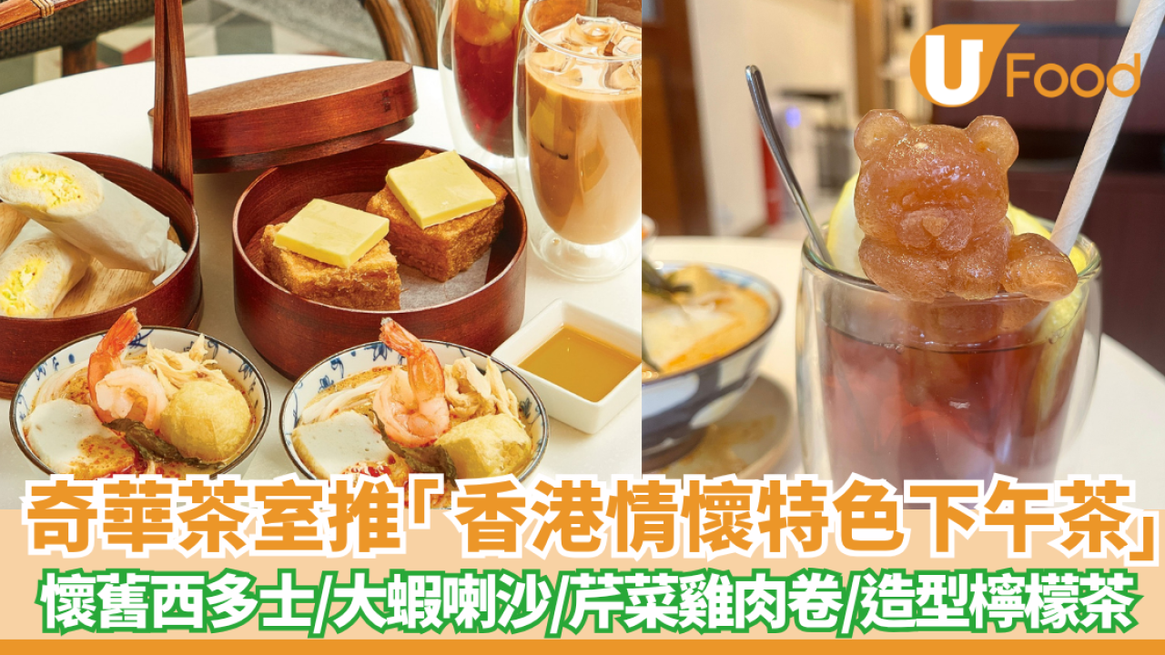 奇華茶室推香港情懷特色下午茶餐  懷舊西多士+大蝦喇沙+芹菜雞肉卷+造型檸檬茶