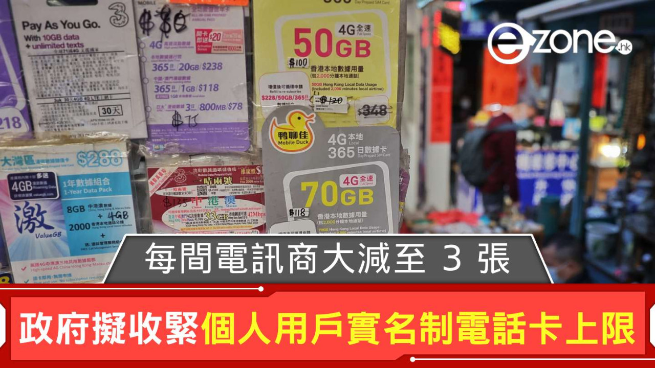 政府擬收緊個人用戶實名制電話卡上限 每間電訊商大減至 3 張
