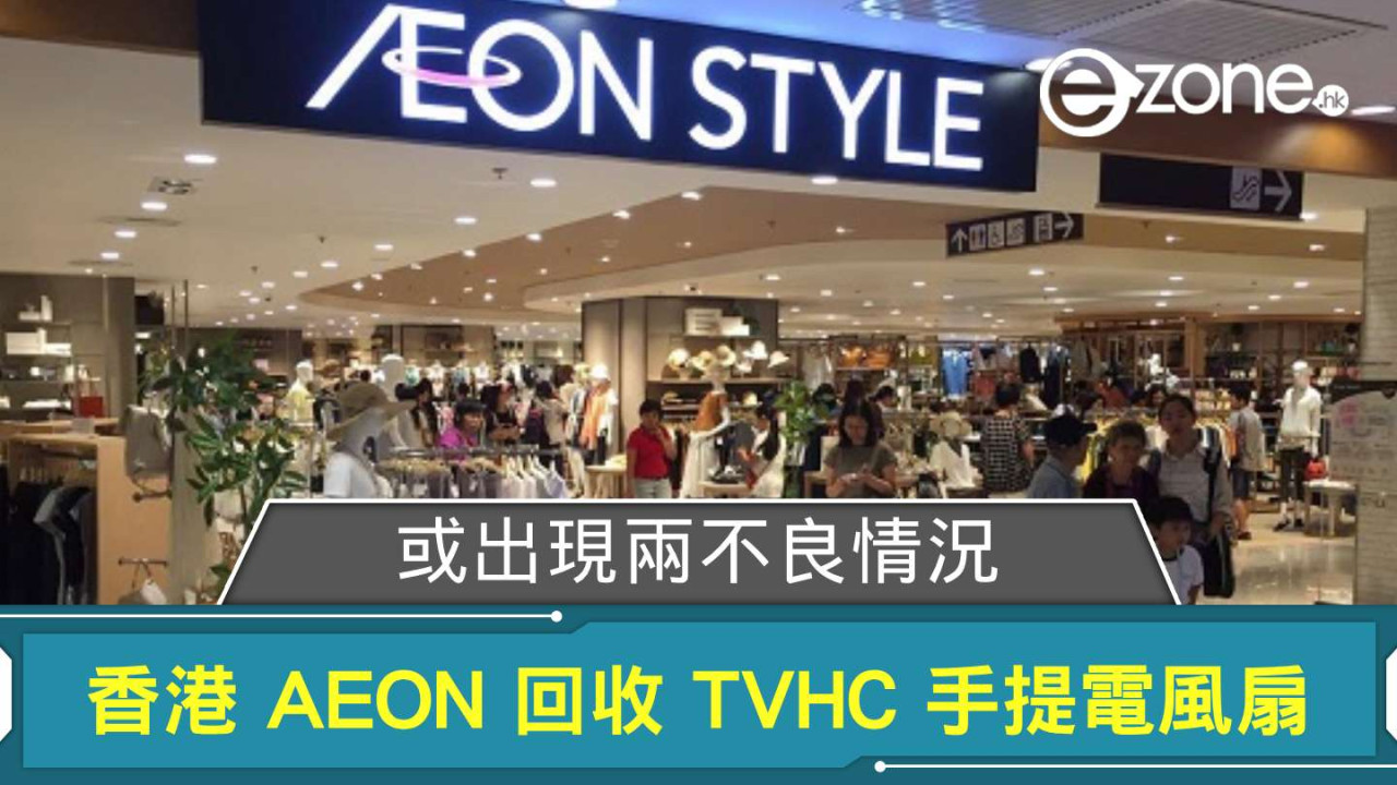 香港 AEON 回收 TVHC 手提電風扇 或出現兩不良情況