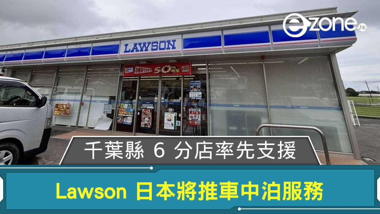 Lawson 日本將推車中泊服務 千葉縣 6 分店率先支援