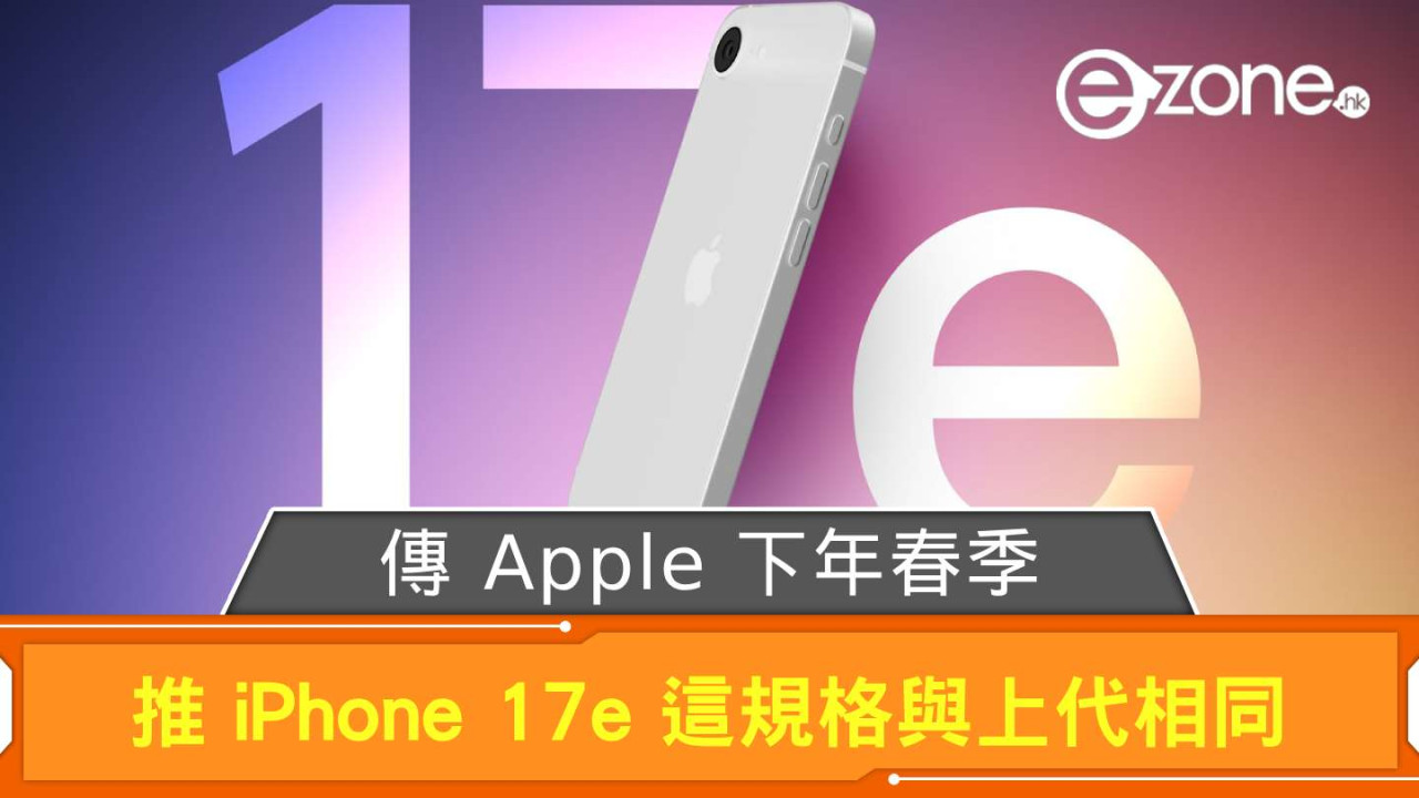 傳 Apple 下年春季推 iPhone 17e 這 Spec 與上代相同