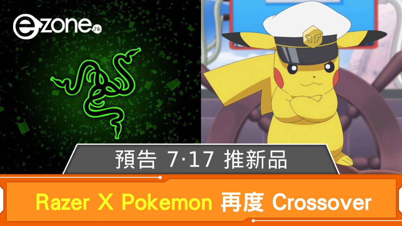 Razer X Pokemon 再度 Crossover  預告 7‧17 推新品