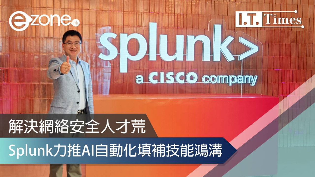 解決網絡安全人才荒 Splunk力推AI自動化填補技能鴻溝