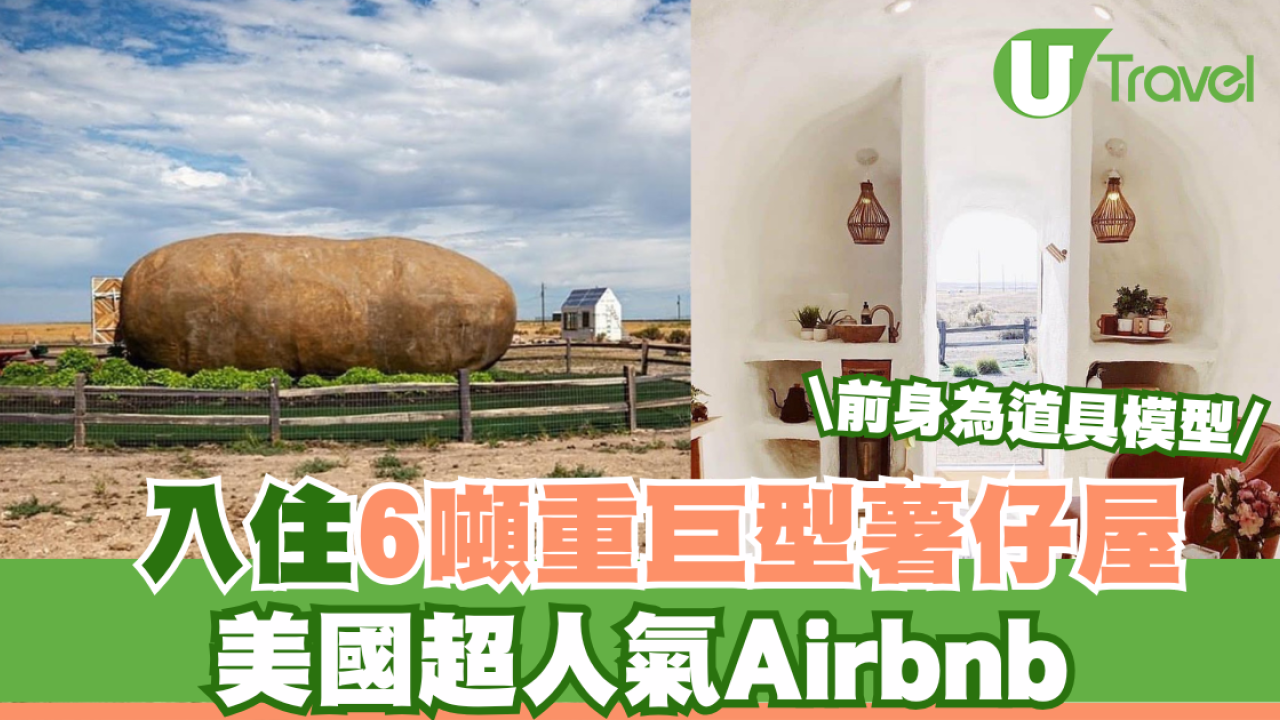 入住6噸重巨型薯仔屋 美國超人氣Airbnb