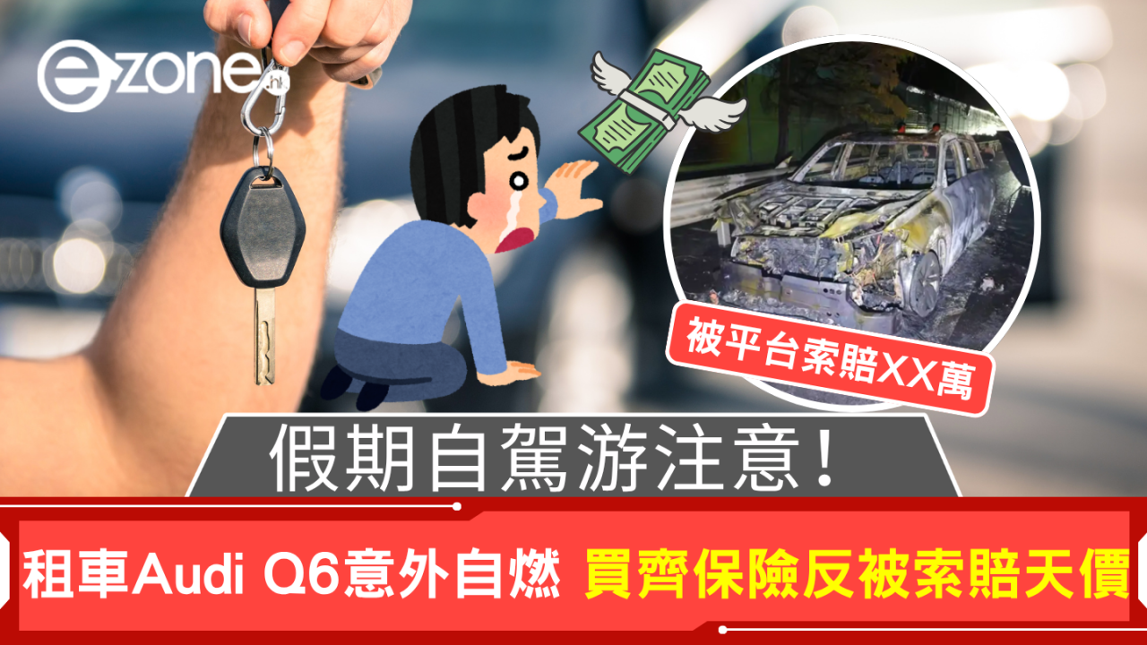 假期自駕游注意！租車Audi Q6意外報廢 買齊保險反被索賠天價 【附應對策略】