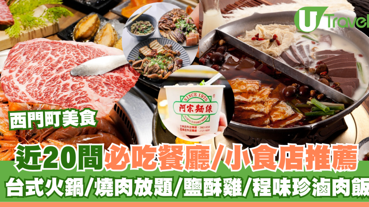 西門町美食｜近20間必吃餐廳小食店推薦！台式火鍋/燒肉放題/鹽酥雞/程味珍滷肉飯