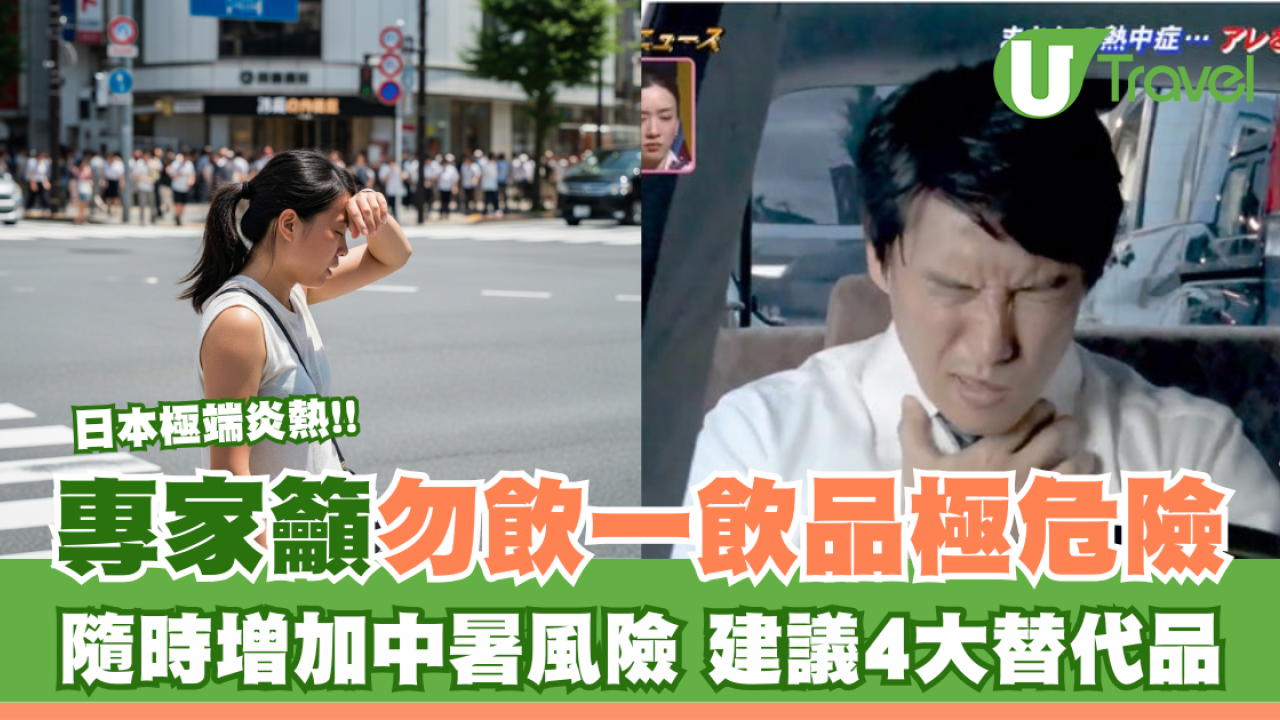 日本極端炎熱！專家籲勿飲一飲品極危險 隨時增加中暑風險 專家建議4大替代品