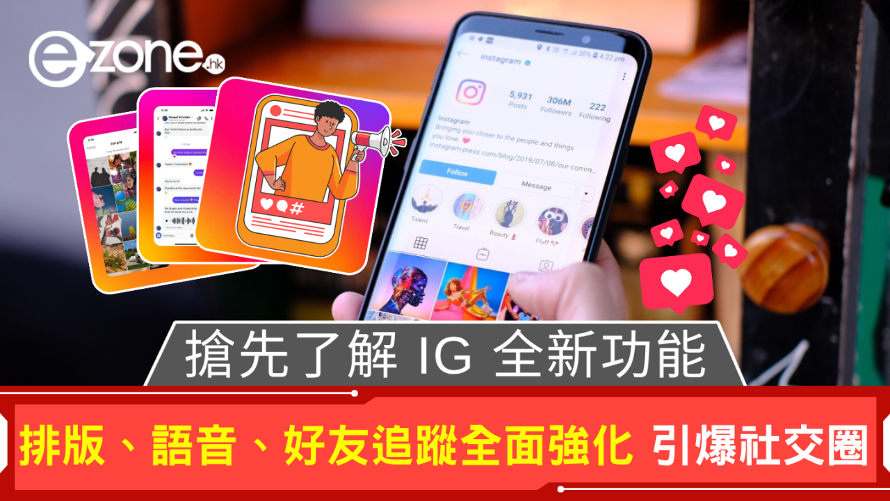 搶先了解 IG 全新功能 排版、語音、好友追蹤全面強化 引爆社交圈