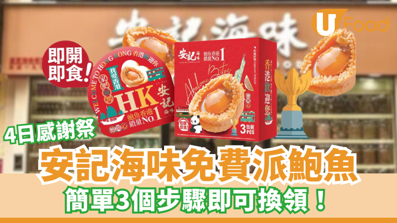 安記海味感謝祭優惠！打卡送鮑魚、全場海味9折！睇領取方法
