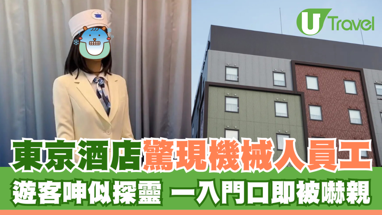 東京酒店驚現機械人員工 遊客呻似探靈 一入門口即被嚇親