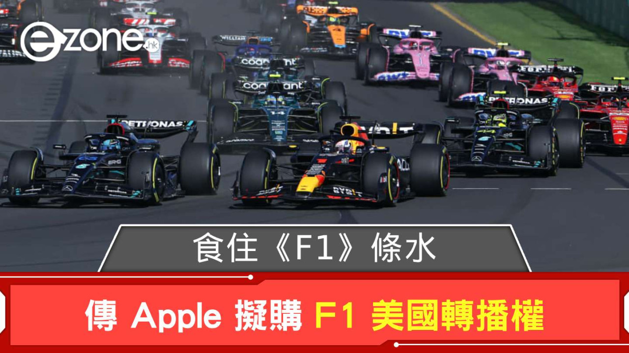 食住《F1》條水？ 傳 Apple 擬購 F1 美國轉播權
