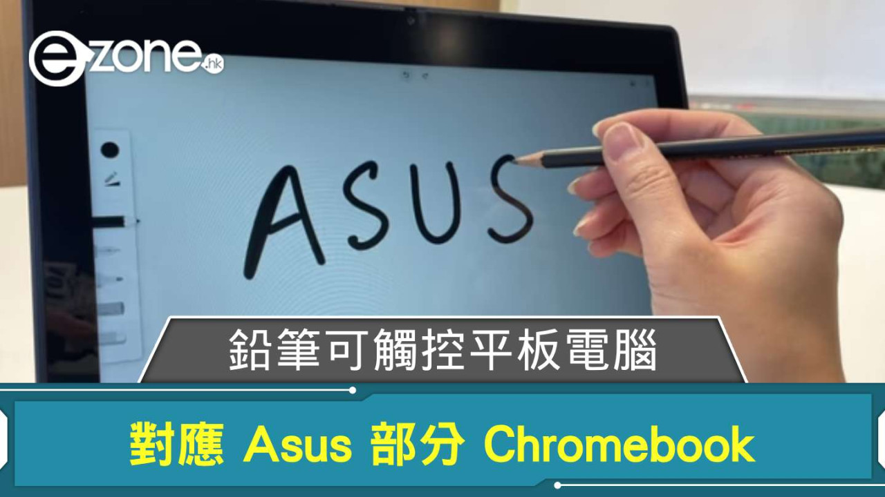 鉛筆可觸控平板電腦？ 對應 Asus 部分 Chromebook 