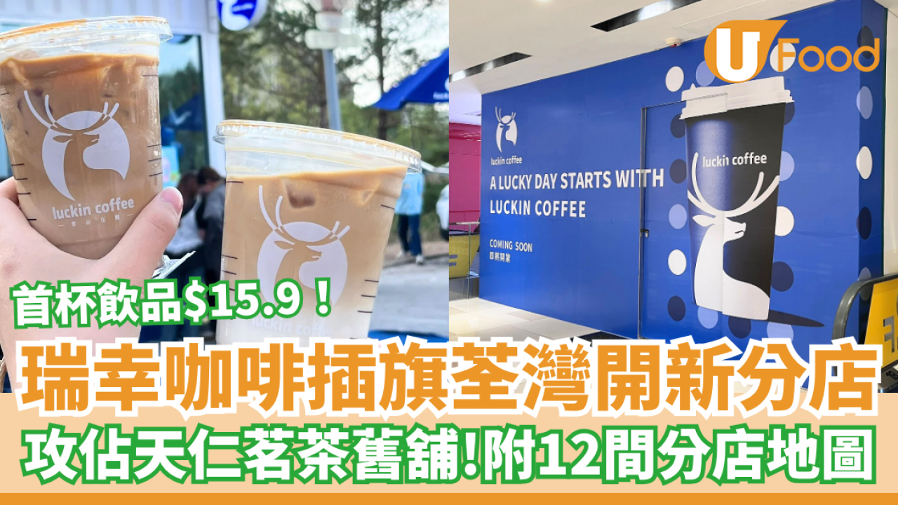 瑞幸咖啡插旗荃灣開新分店 攻佔天仁茗茶舊舖！附12間分店地圖 首杯飲品$15.9