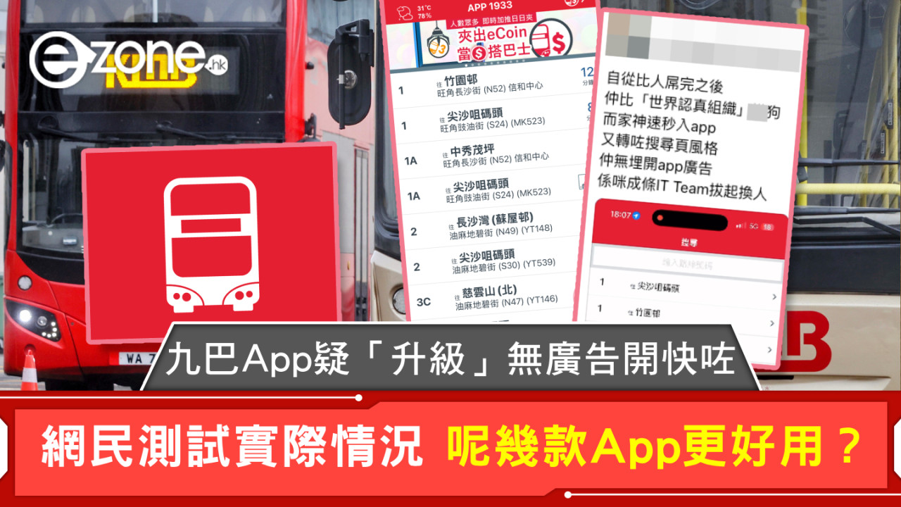 九巴App疑「升級」無廣告開快咗 網民測試實際情況 呢幾款App更好用？