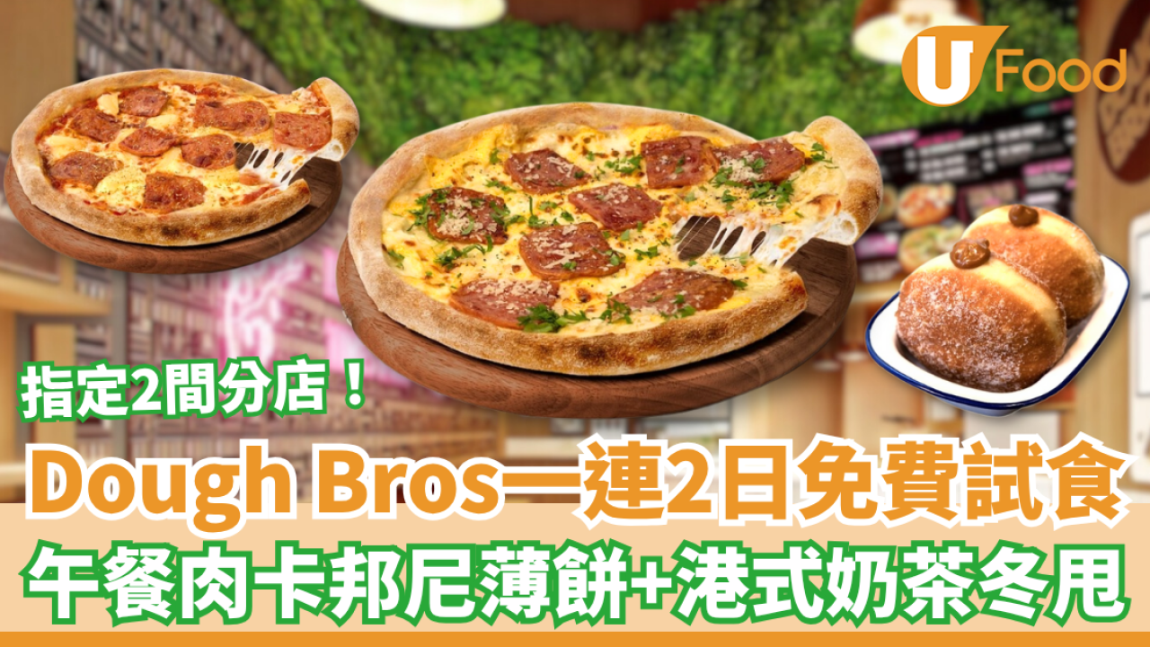 Dough Bros一連2日免費試食 午餐肉卡邦尼薄餅＋港式奶茶冬甩 指定2間分店！