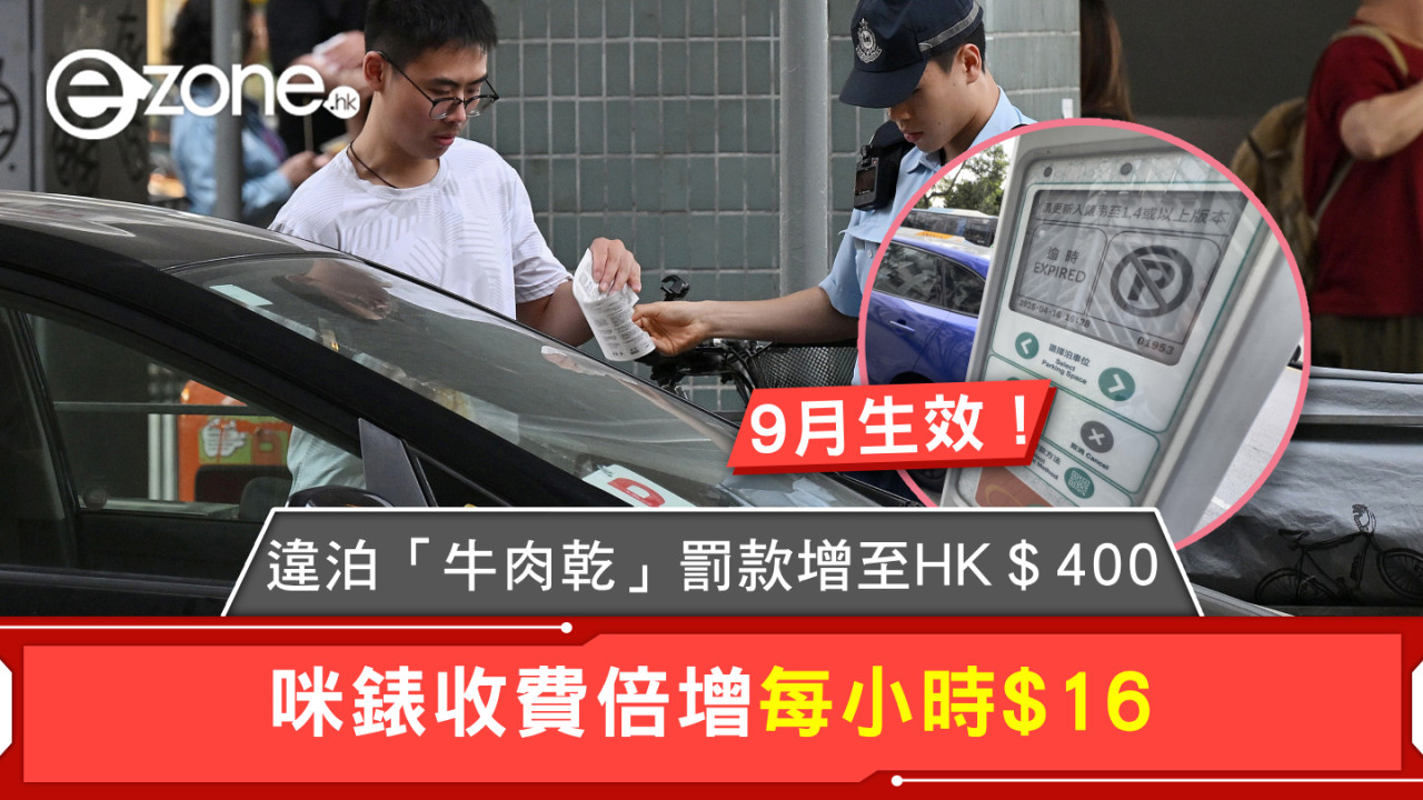 9月生效!違泊「牛肉乾」罰款增至 HK$400 咪錶收費倍增每小時 $16