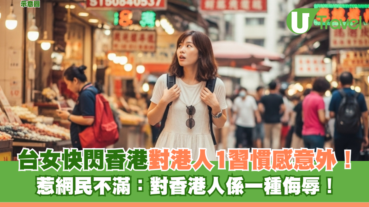 台女快閃香港對港人1習慣感意外！ 惹網民不滿：對香港人係一種侮辱！
