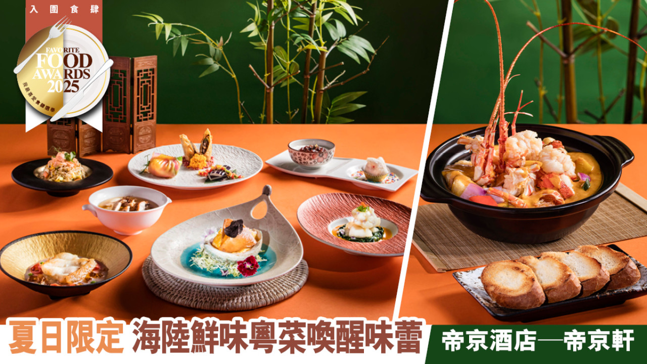 帝京酒店 — 帝京軒 以海陸鮮味演繹當代粵菜精髓
