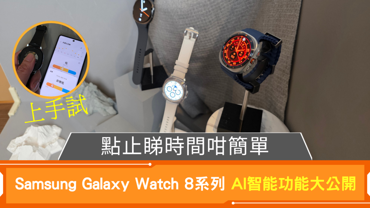 Samsung Galaxy Watch 8系列/Ultra登場！AI健康監測、運動功能升級！點止睇時間咁簡單？