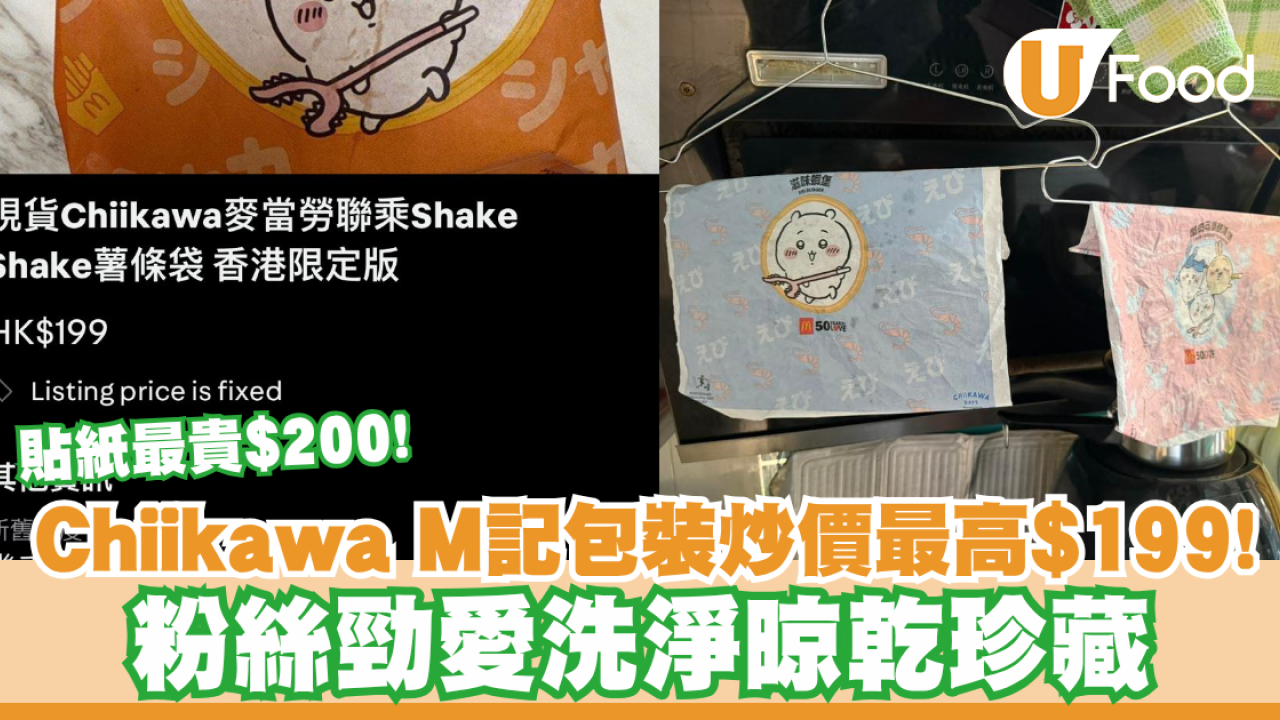 chiikawa麥當勞包裝紙炒價最高$199！粉絲勁愛洗淨晾乾珍藏  貼紙最貴$200