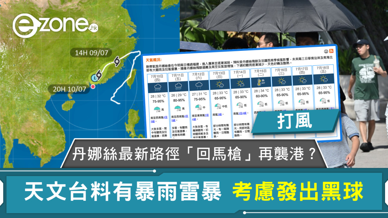 打風｜丹娜絲最新路徑「回馬槍」再襲港？天文台料有暴雨雷暴 考慮發出黑球