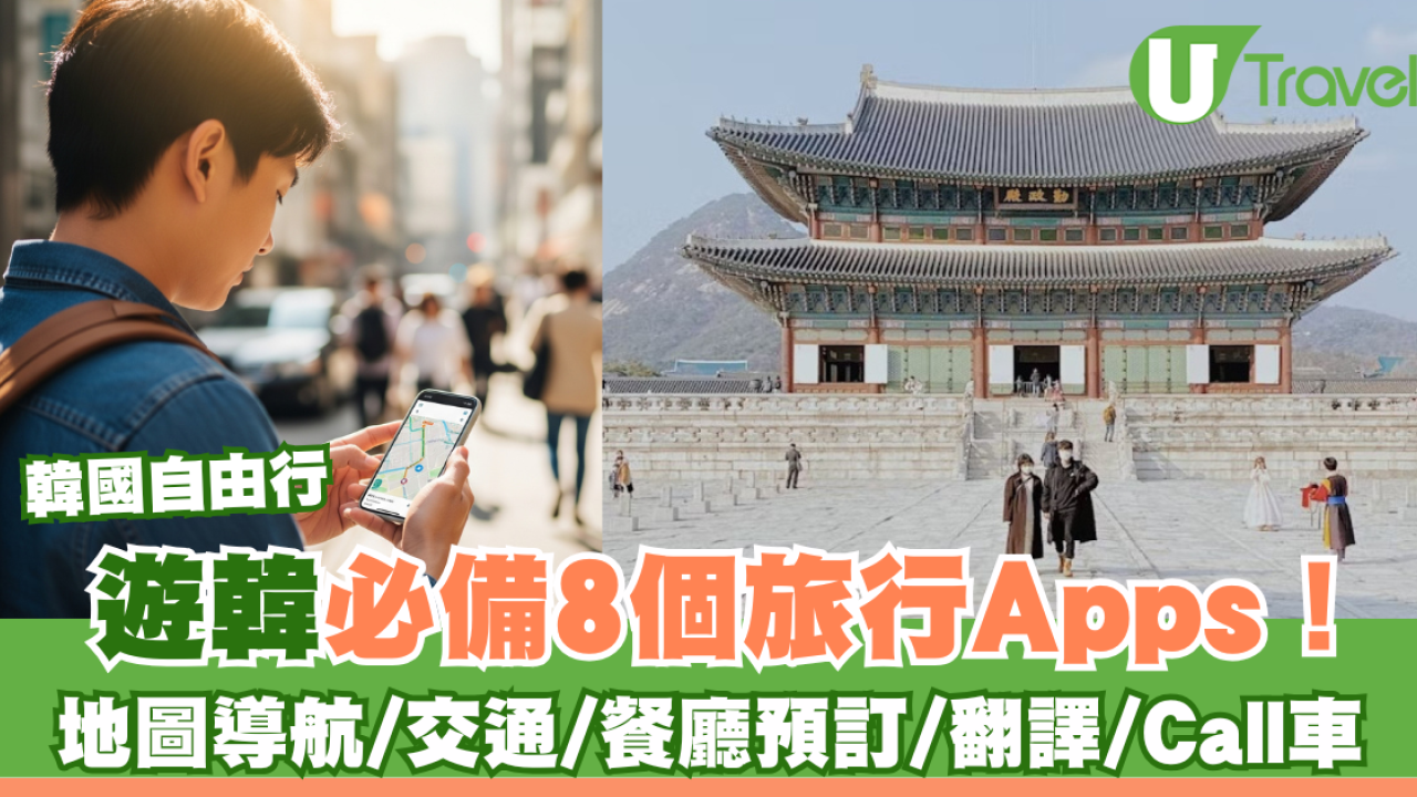 韓國旅遊必備8個實用Apps！有齊地圖導航/交通/餐廳預訂/翻譯/Call車方便自由行