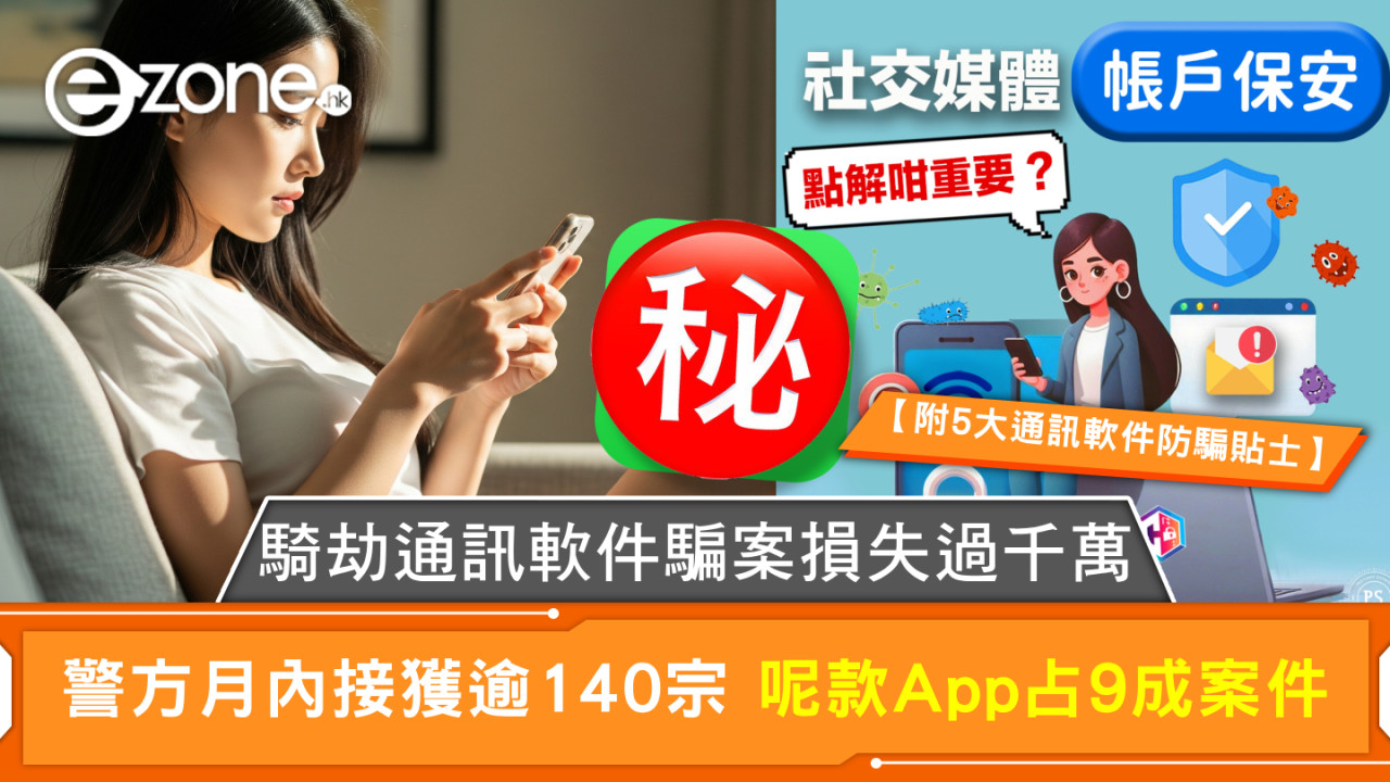 騎劫通訊軟件騙案損失過千萬 警方月內接獲逾140宗 呢款App占9成案件【附5大通訊軟件防騙貼士】