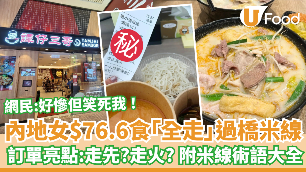 內地女$76.6食「全走」過橋米線 網民：好慘但笑死我 拆解10大米線術語