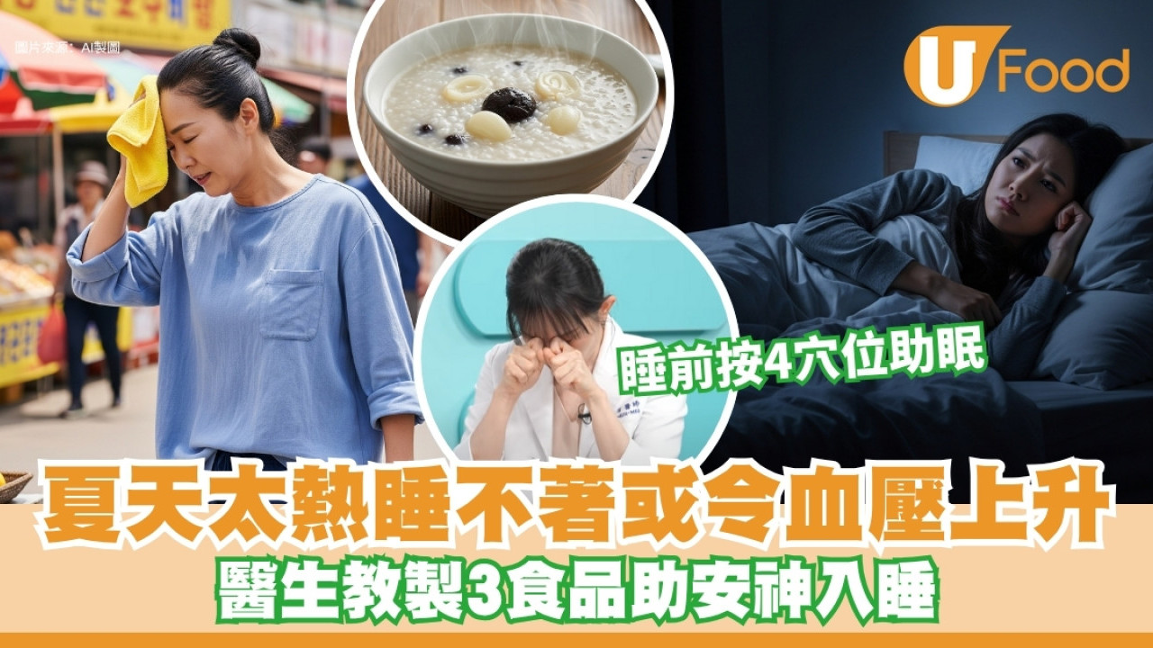 夏天熱到睡不著 醫生教3食品助安神入睡 睡前按4穴位睡得更好！