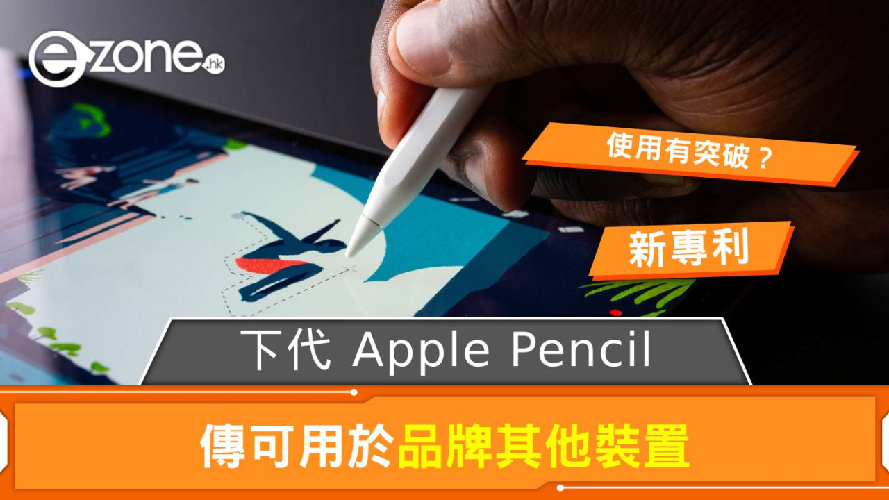 下代 Apple Pencil 使用有突破? 傳可用於品牌其他裝置