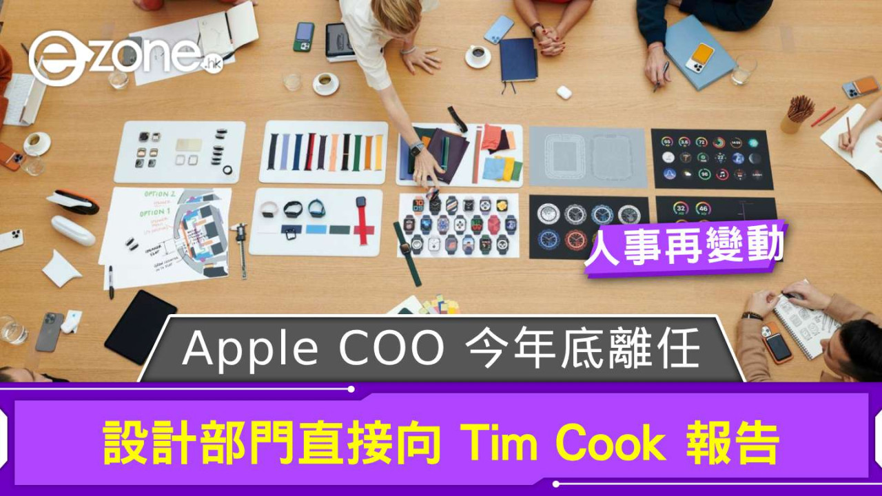 Apple 再有人事變動 COO 今年底離任設計部門直接向 Tim Cook 報告