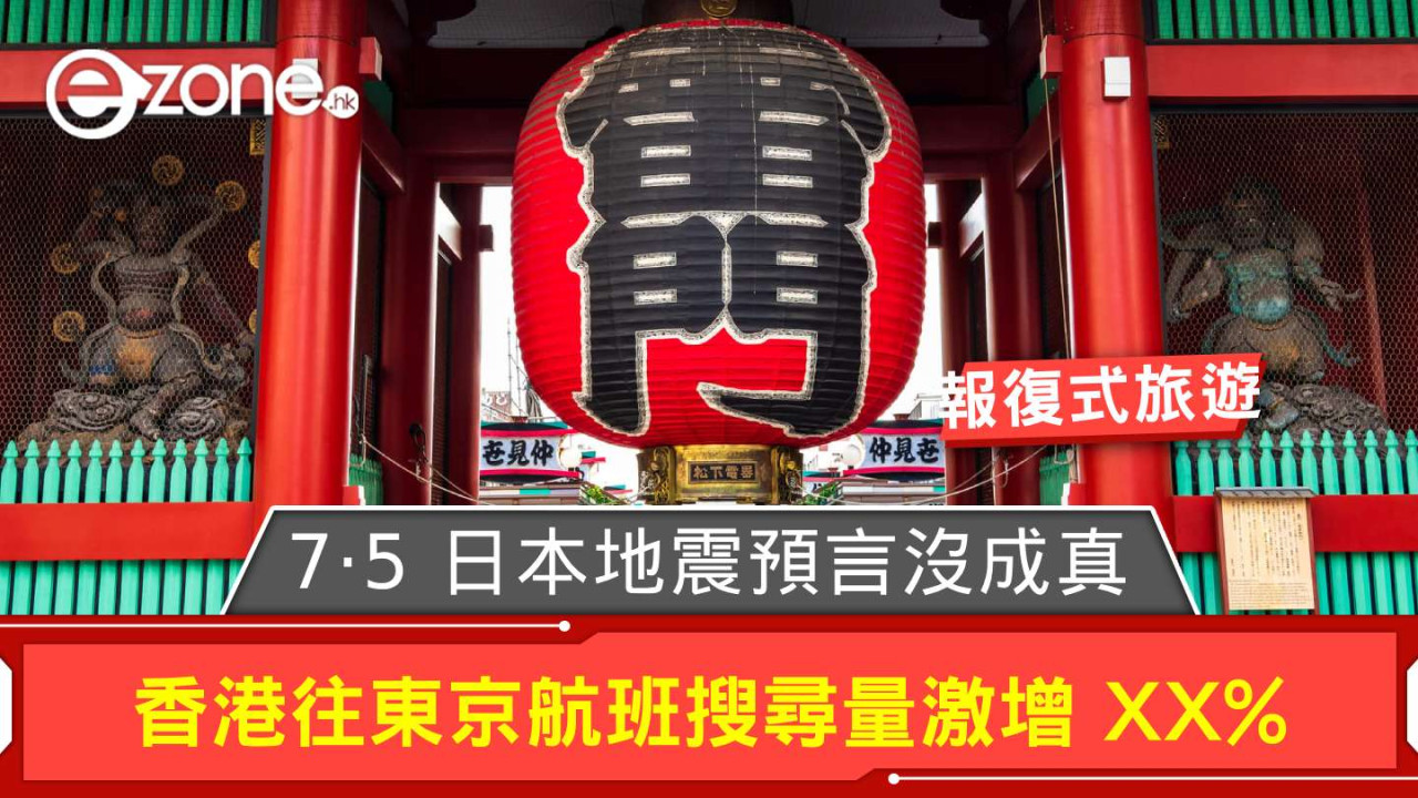 7·5 日本地震預言沒成真 Expedia 數據揭香港往東京航班搜尋量激增 XX％