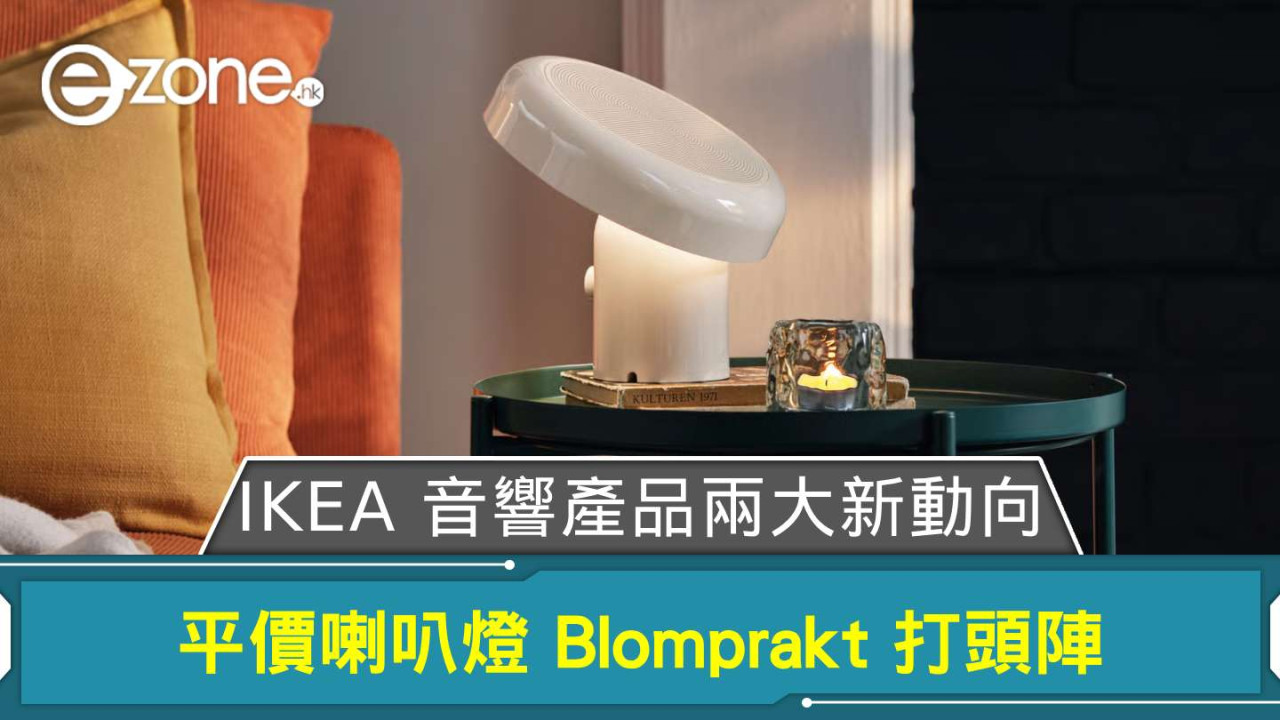 IKEA 音響產品兩大新動向 平價喇叭燈 Blomprakt 打頭陣