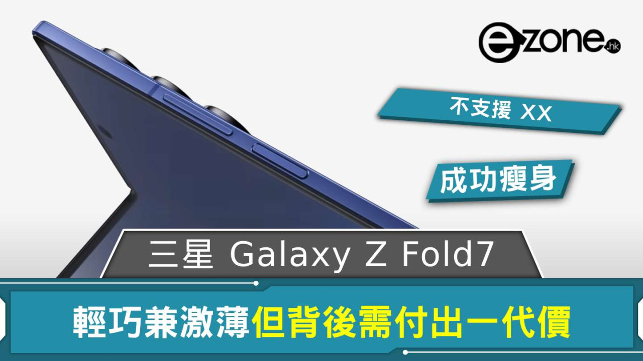 Samsung Galaxy Z Fold7 輕巧兼激薄 但背後需付出一代價