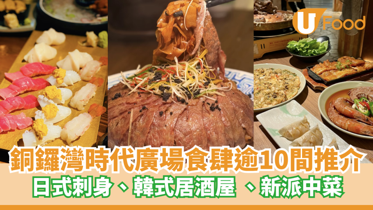 銅鑼灣時代廣場食肆逾10間推介  新派中菜、日式刺身、韓式居酒屋