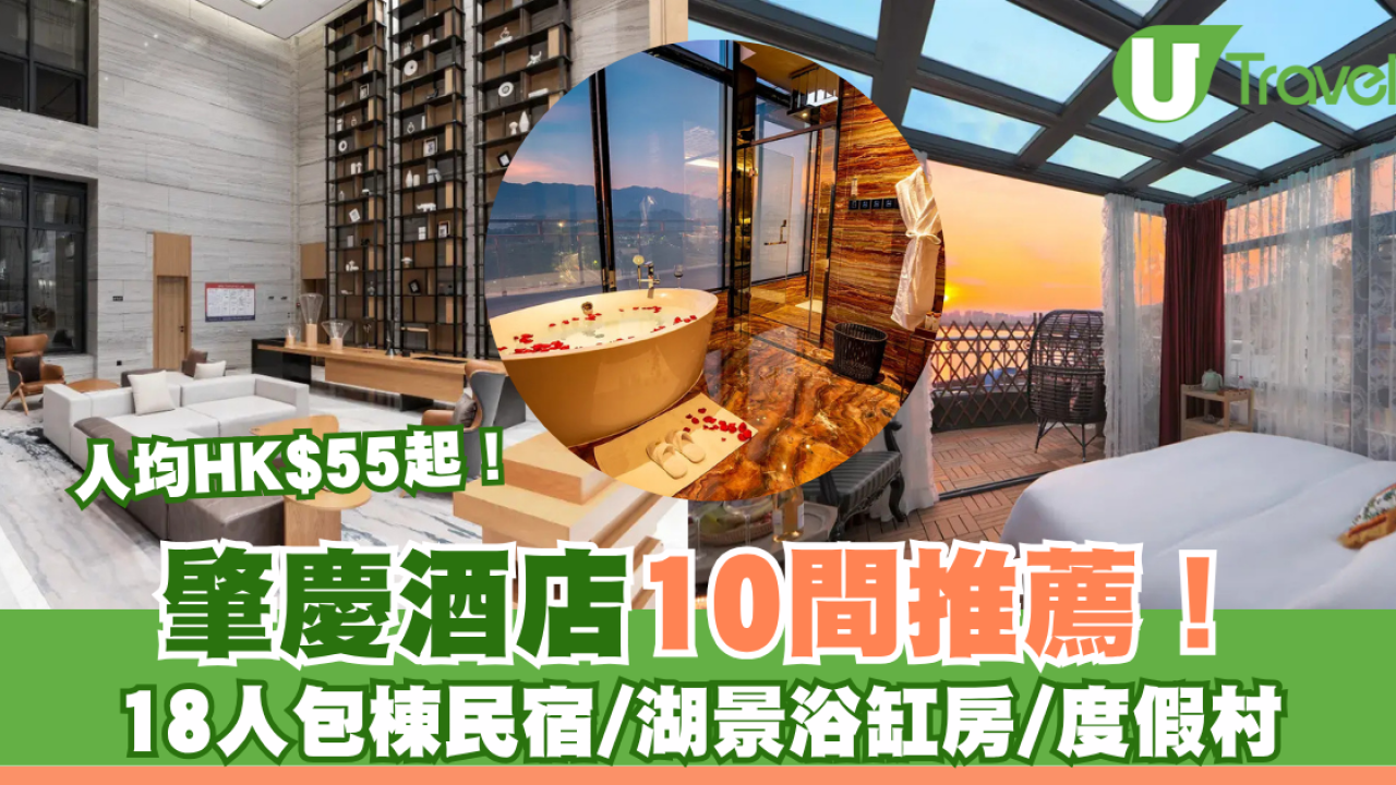 肇慶酒店10間推薦！18人包棟民宿/湖景浴缸房/度假村人均HK$55起
