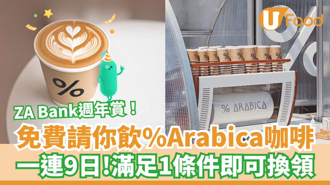 ZA Bank免費派一萬杯%Arabica咖啡 滿足1條件即可換領