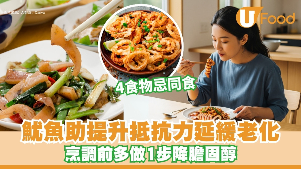【魷魚營養】助提升抵抗力兼延緩老化 營養師教煮前1步驟防膽固醇超標