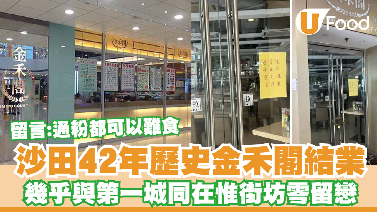 金禾閣結業！沙田42年歷史幾乎與第一城同在  街坊零留戀：通粉都可以難食
