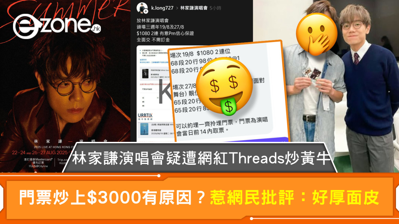 林家謙演唱會｜林家謙演唱會疑遭網紅Threads炒黃牛 門票炒上$3000有原因？惹網民批評：好厚面皮