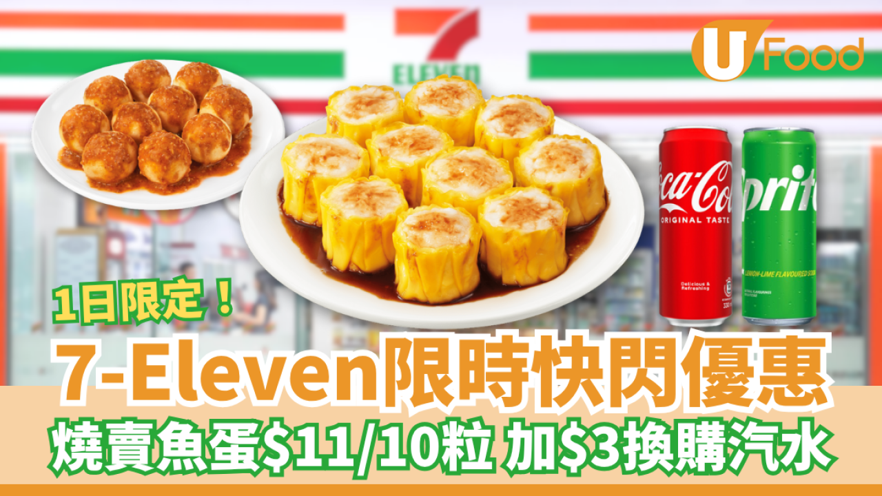 7-Eleven一日快閃燒賣魚蛋$11/10粒優惠！加$3換購可口可樂、芬達、雪碧
