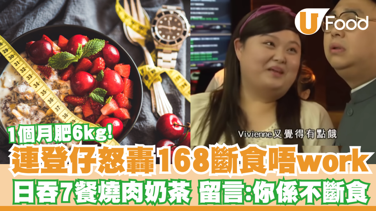網民控168斷食唔work一個月肥6kg！日吞7餐含燒肉薯條奶茶  留言：你唔係斷食係不斷食