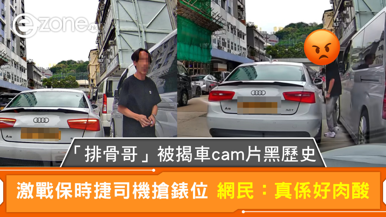 享和街爭錶位｜「排骨哥」被揭車cam片黑歷史 激戰保時捷司機搶錶位 網民：真係好肉酸