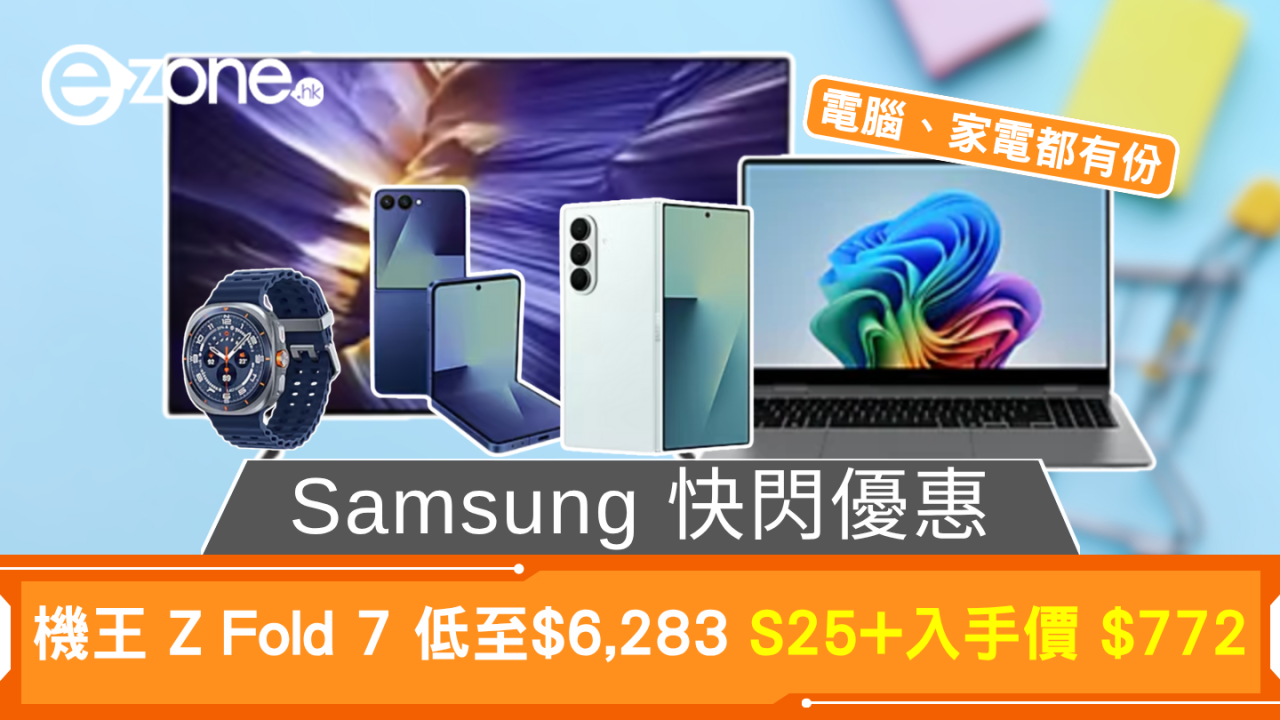Samsung 快閃優惠 機王 Z Fold 7 低至$6,283 S25+入手價 $772