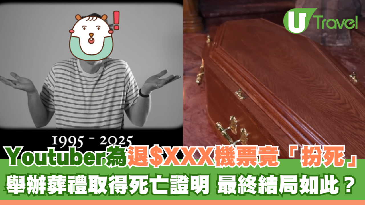 Youtuber為退$XXX機票竟「扮死」舉辦葬禮獲死亡證明 最終結局如此？