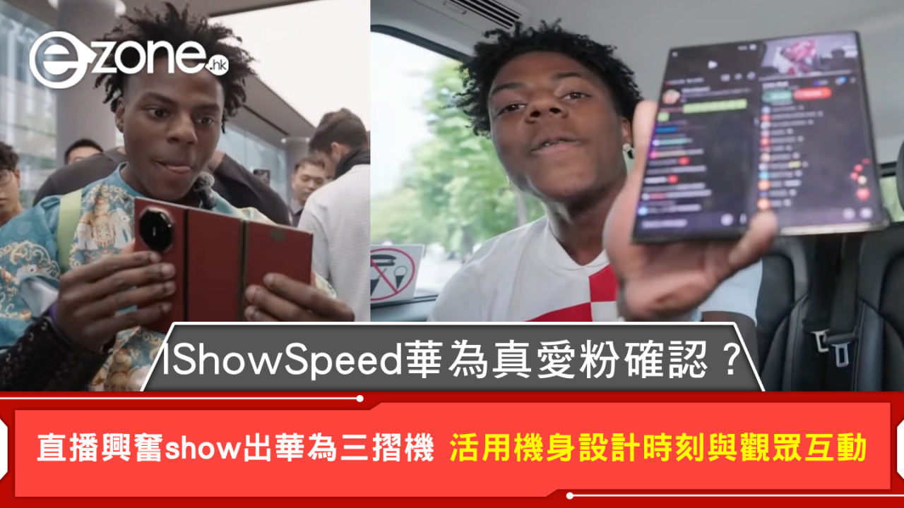 IShowSpeed華為真愛粉確認？直播興奮show出華為三摺機 活用機身設計時刻與觀眾互動