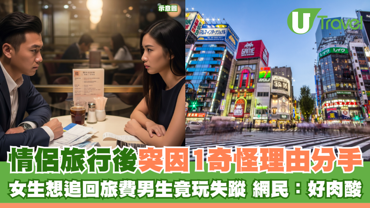 情侶旅行後突因1奇怪原因分手 女生想追回旅費男生竟玩失蹤？網民：食軟飯好肉酸