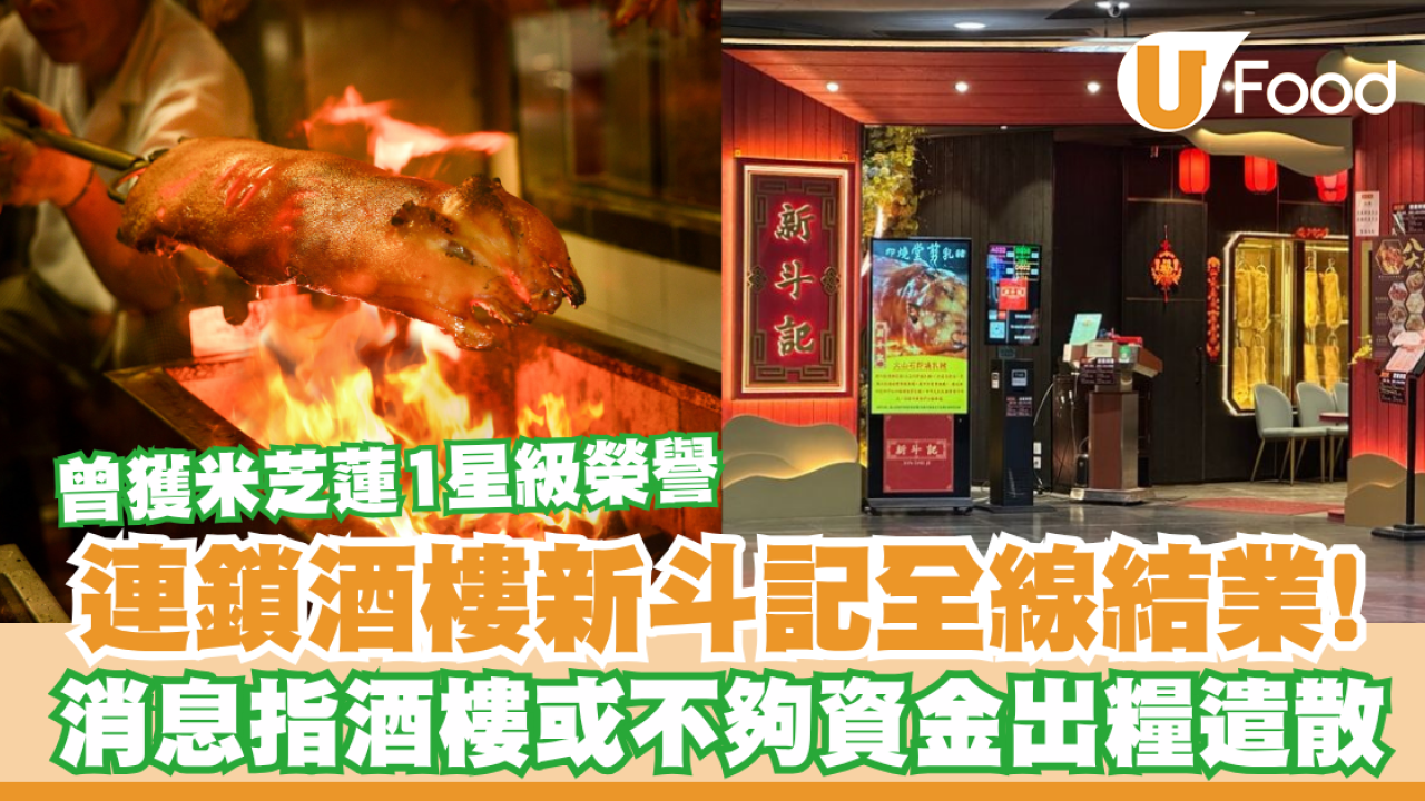 新斗記全線結業！連鎖酒樓曾獲米芝蓮一星級榮譽  消息指酒樓或不夠資金出糧