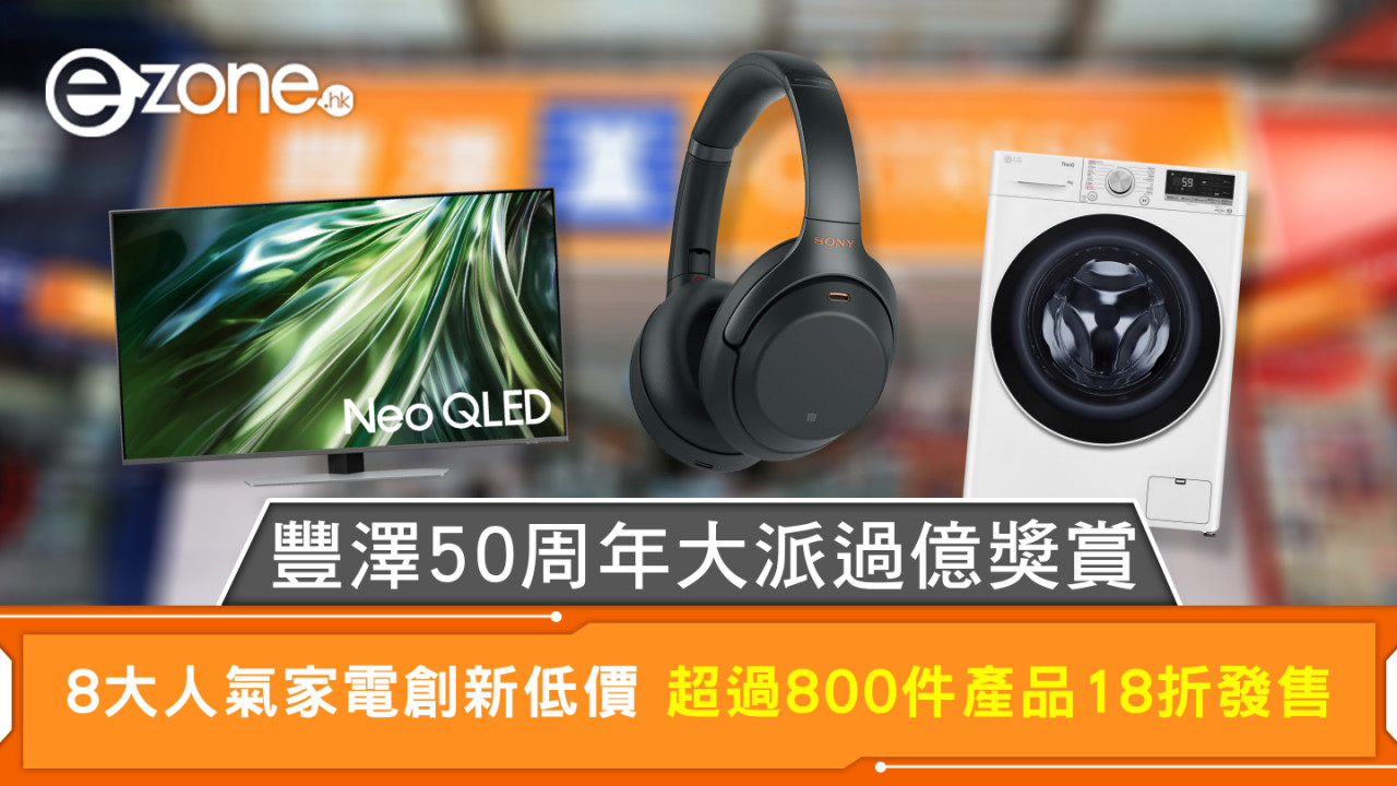 豐澤50周年大派過億獎賞 8大人氣家電創新低價 超過800件產品18折發售