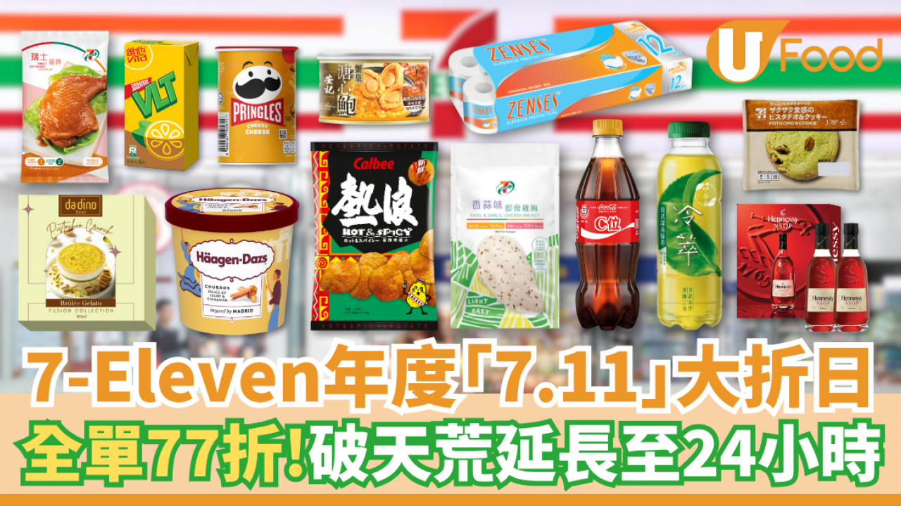 7-Eleven年度「7.11」大折日全單77折！破天荒延長至24小時 即睇抵買精選商品